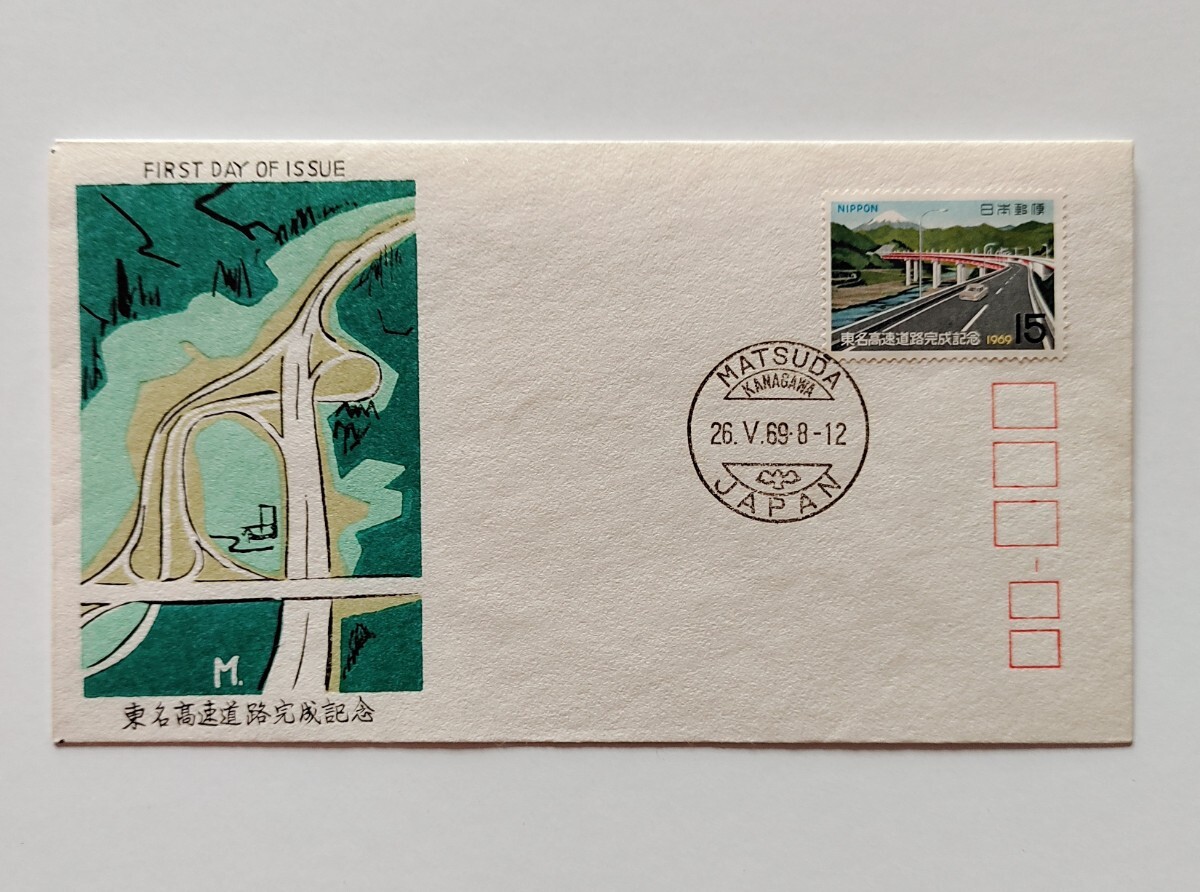 FDC 初日カバー 東名高速道路落成記念 平成1969年 昭和44年発行  版元㈱松屋 の画像1