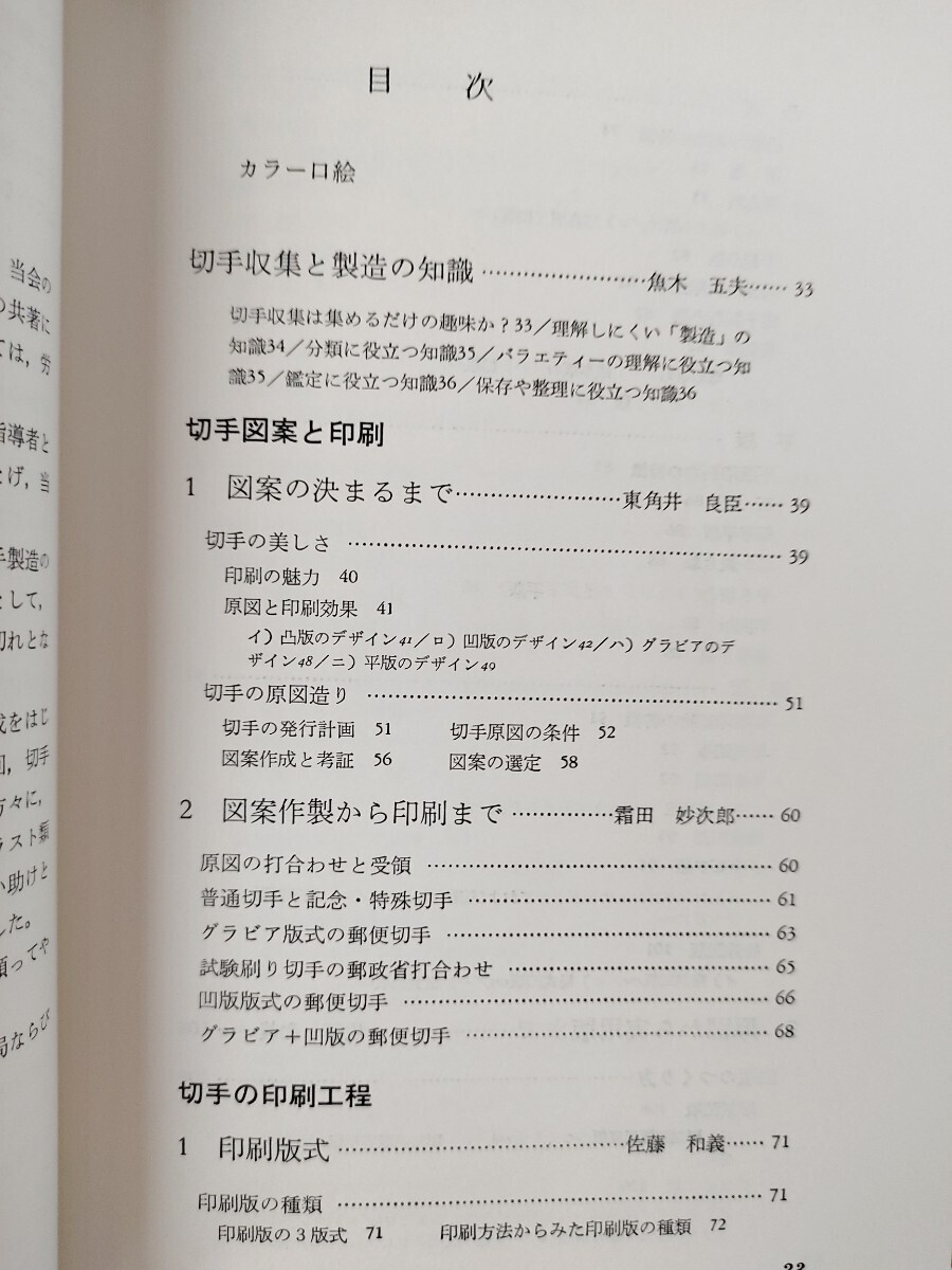 本 切手と印刷 切手試作品14枚付き 大蔵省印刷局監修  昭和52年 （財）印刷局朝陽会発行 定価4,500円の画像6