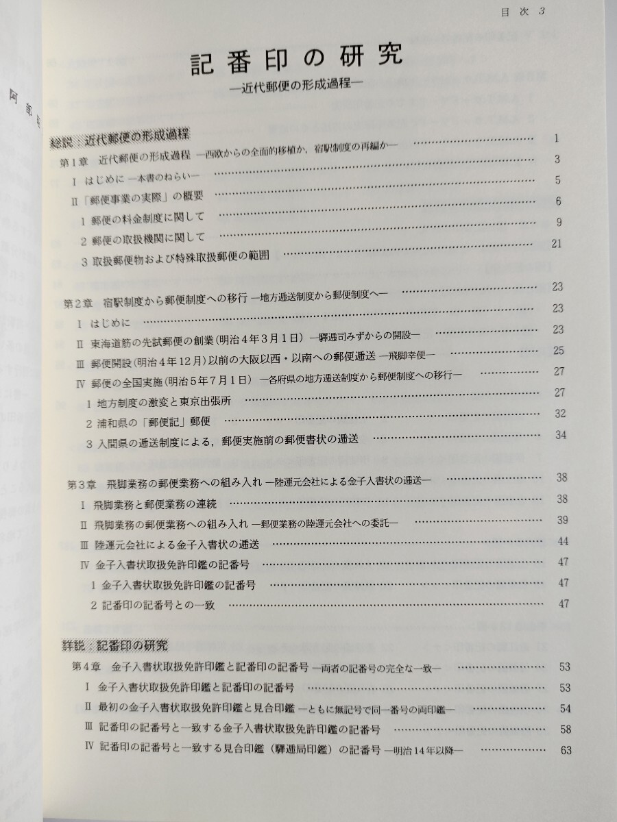 本 記番印の研究 近代郵便の形成過程 阿部昭夫著 名著出版 1995年 平成7年発行 定価9,600円の画像4