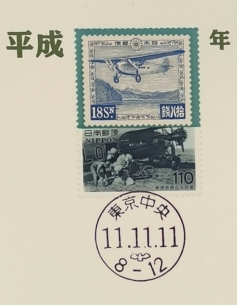 東京駅風景印 平成11年11月11日記念 東京中央郵便局スタンプ 1並び記念日付印 切手 消印 1999年の画像4