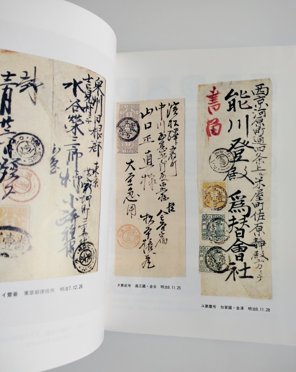 本 記番印の研究 近代郵便の形成過程 阿部昭夫著 名著出版 1995年 平成7年発行 定価9,600円の画像2
