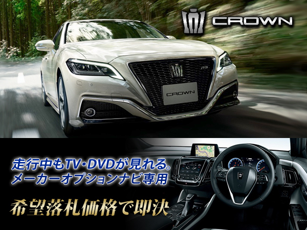 クラウン 220系 H30.6～ メーカーオプションナビ TVキャンセラー取付施工 CROWN トヨタ純正SDナビ テレビ見れる RS Four