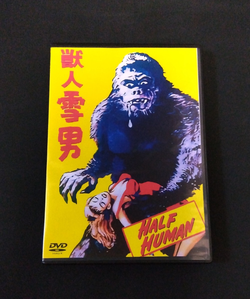 獣人雪男 1955年 2枚（3種類収録） Half Human 1955 日本版＆英語版の画像1