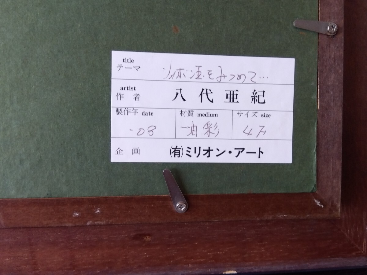 八代亜紀　油彩画　“シャボン玉をみつめて“　と　“八代亜紀アートの世界“本　サイン入り