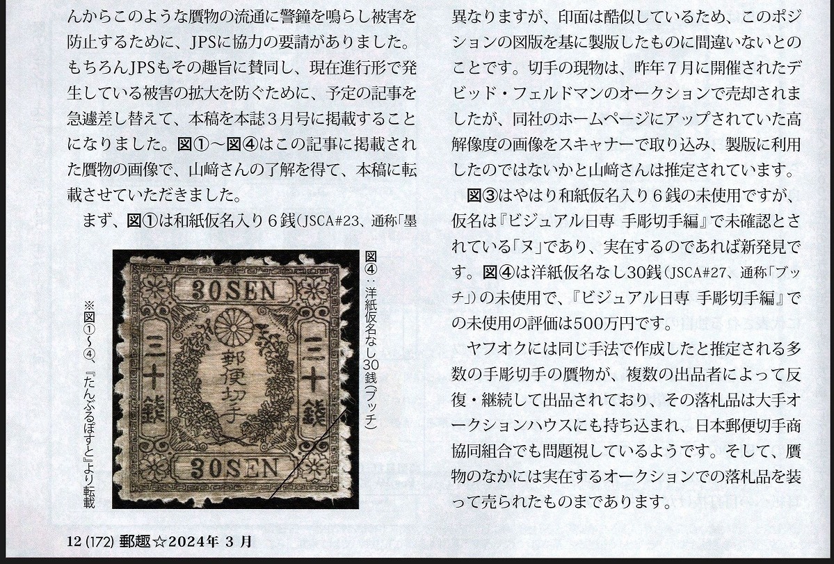 【贋物に関する緊急告知あり】 郵趣 2024年3月号 公益財団法人 日本郵趣協会 発行 #b1の画像4