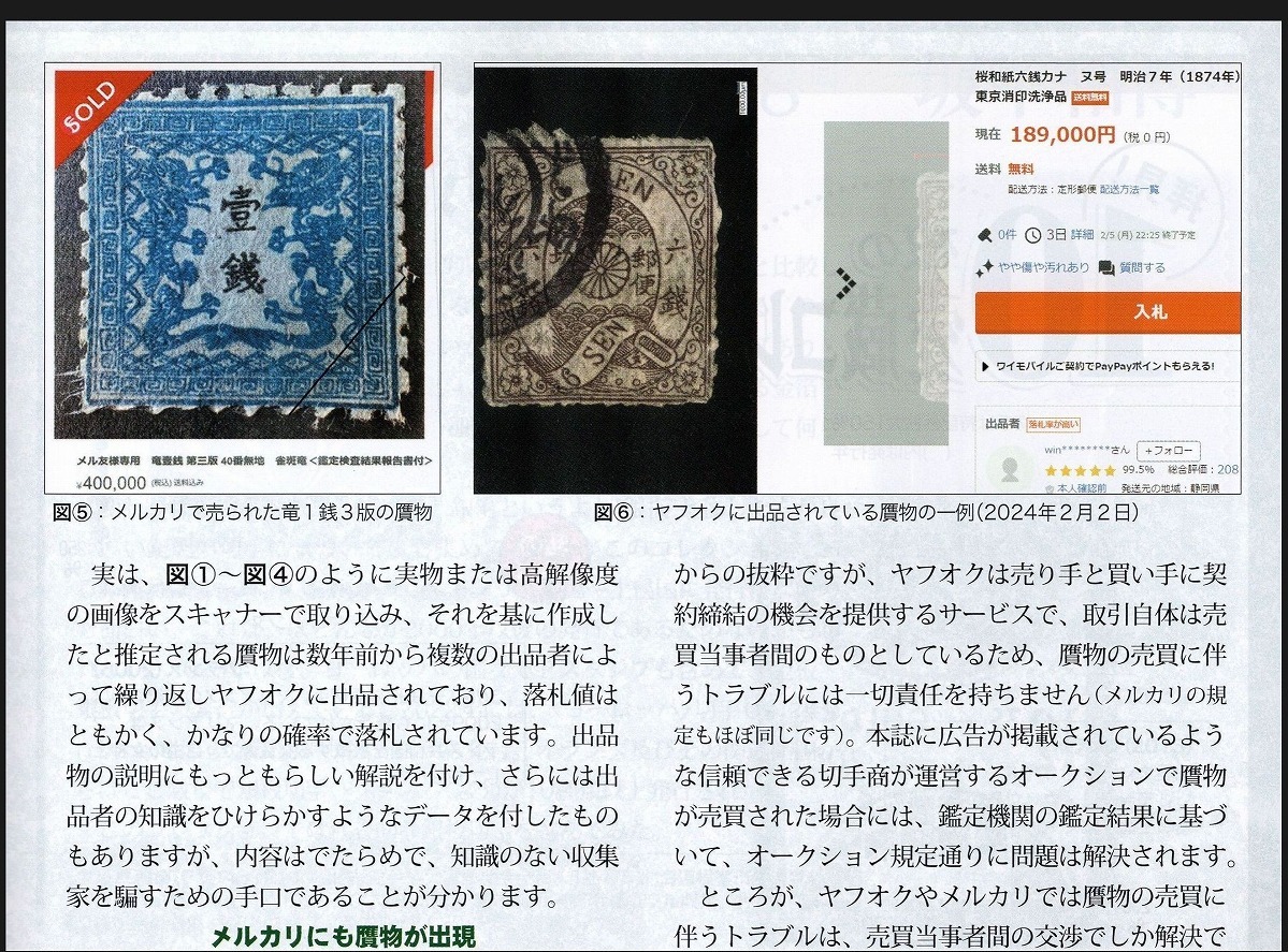 【贋物に関する緊急告知あり】　郵趣 2024年3月号　公益財団法人 日本郵趣協会 発行　#a3_画像5