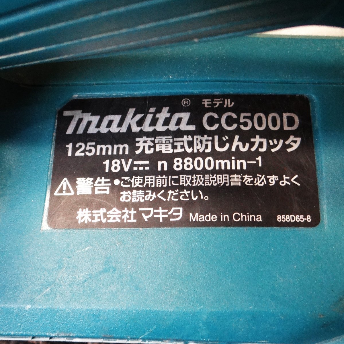 ◆ごえん堂◆中古品◆makita マキタ◆充電式防じんカッタ【CC500D】本体のみ　125mm 18V◆8_画像3