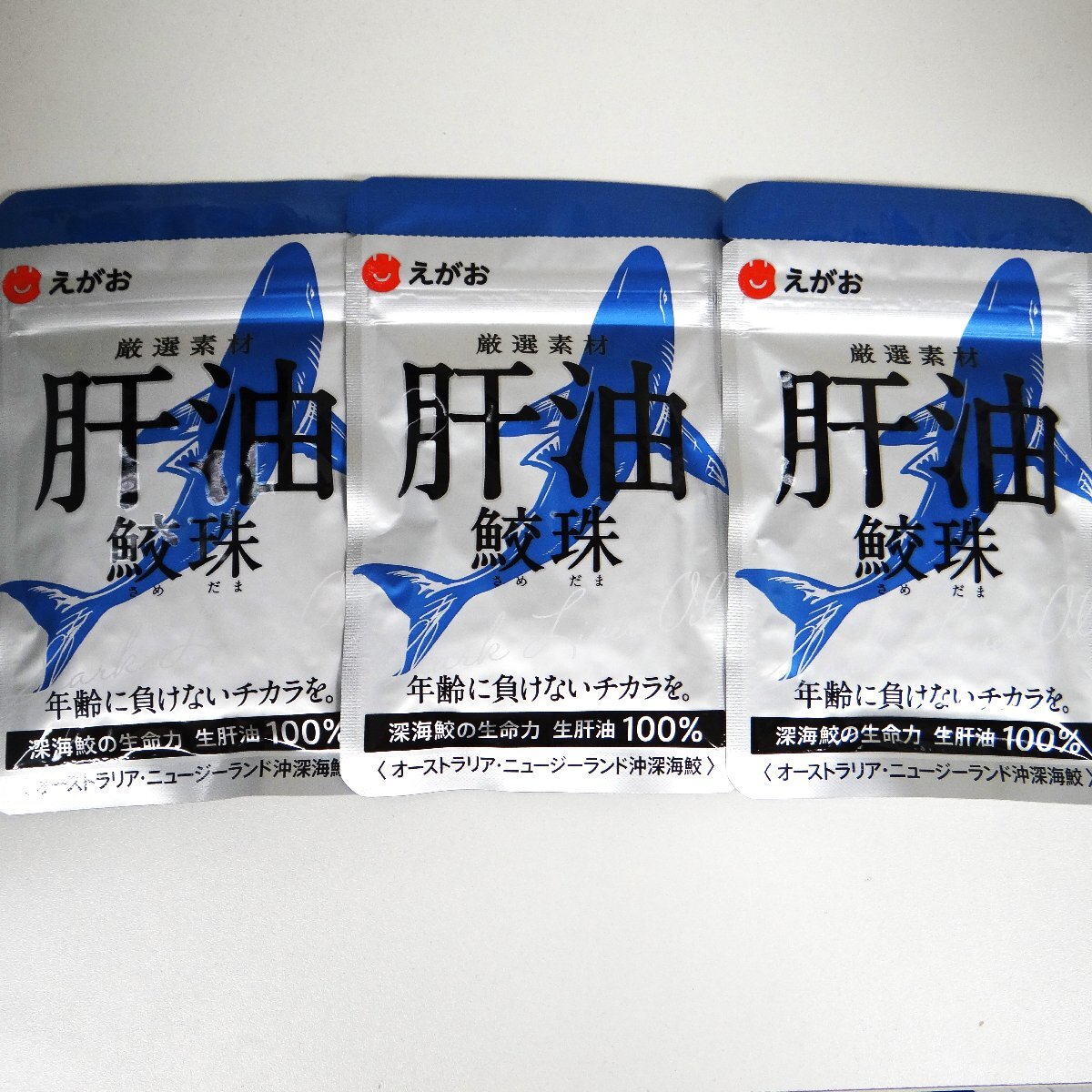 ◆ごえん堂◆送料無料 未開封品◆えがお 肝油 鮫珠 賞味期限2025年07.09月 62粒×３袋セット 栄養補助食品◆6の画像1