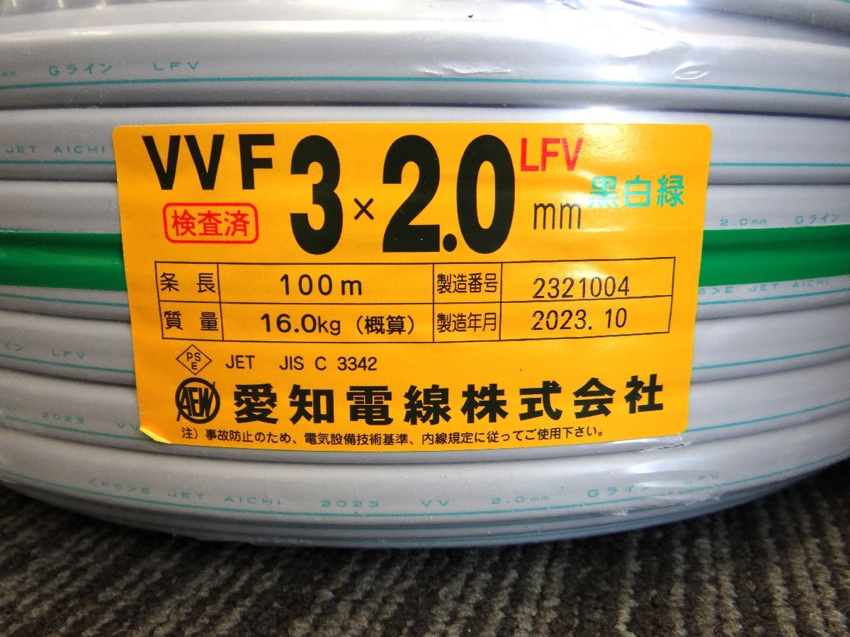 ◆ごえん堂◆新品◆愛知電線 VVF 3×2.0mm （黒白緑）VVFケーブル 3C×2.0mm×100ｍ 製造年月 23/10 14_画像1