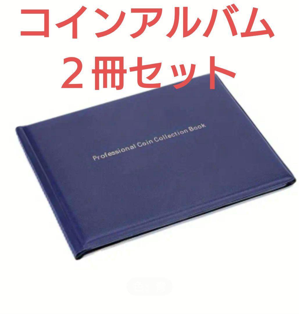 コインコレクションブック(ブルー)２冊セット 480ポケット 20ページ_画像1