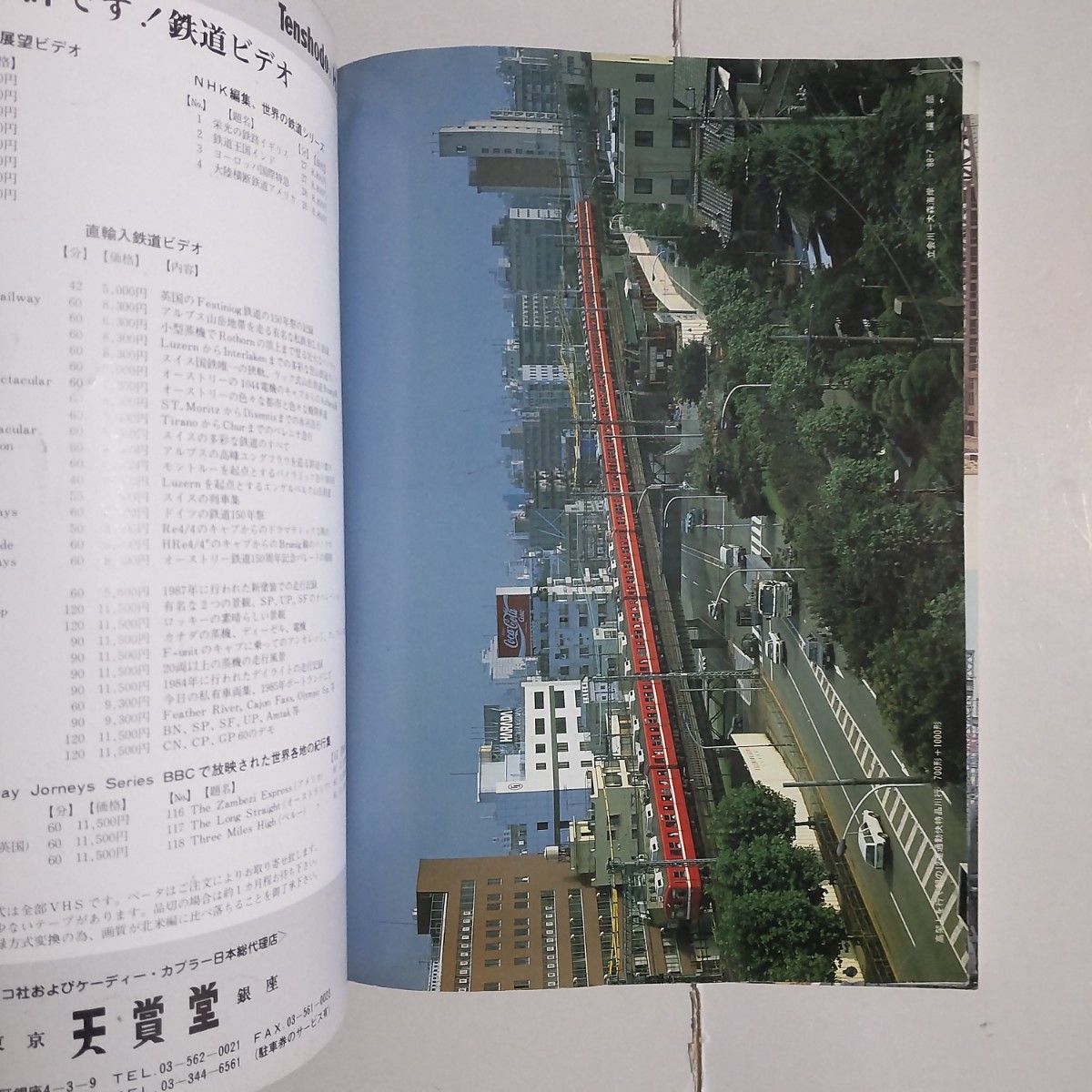 鉄道ピクトリアル 1988年9月号 臨時増刊号