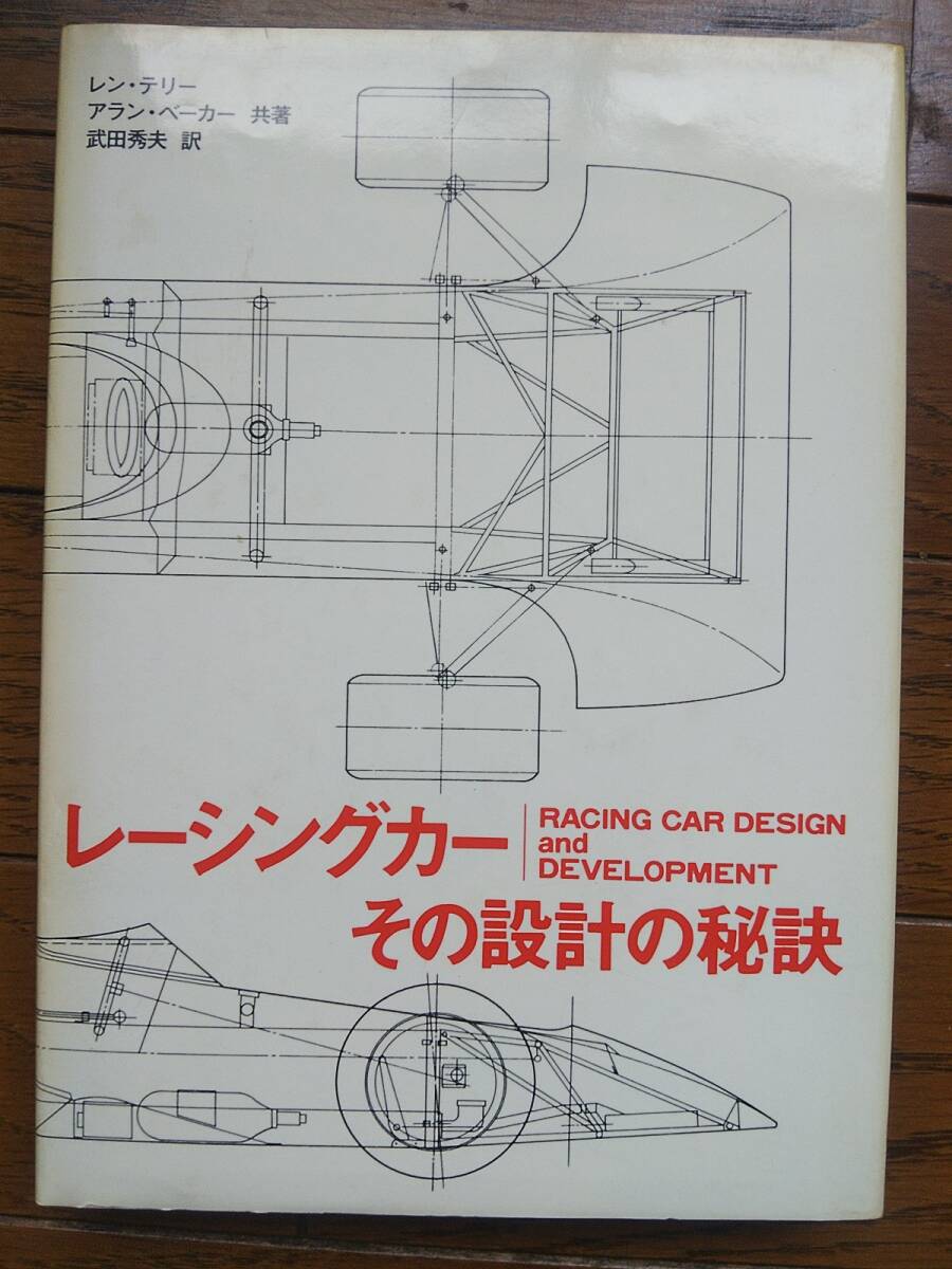 レーシングカー その設計の秘訣 レン・テリー アラン・ベーカー 武田秀夫の画像1