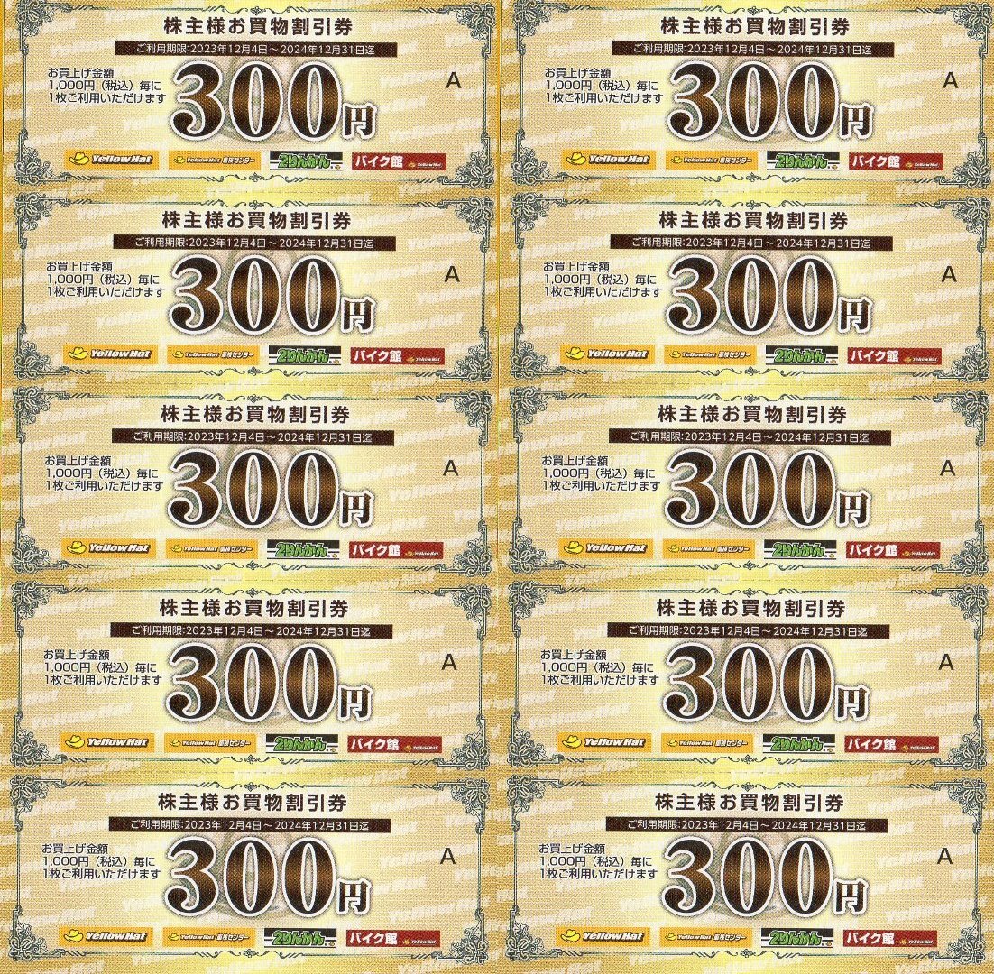 ★★★ 送料無料!イエローハット株主買い物優待券３００円割引券１０枚（3000円相当）2024.12.31.迄 ★★★の画像1