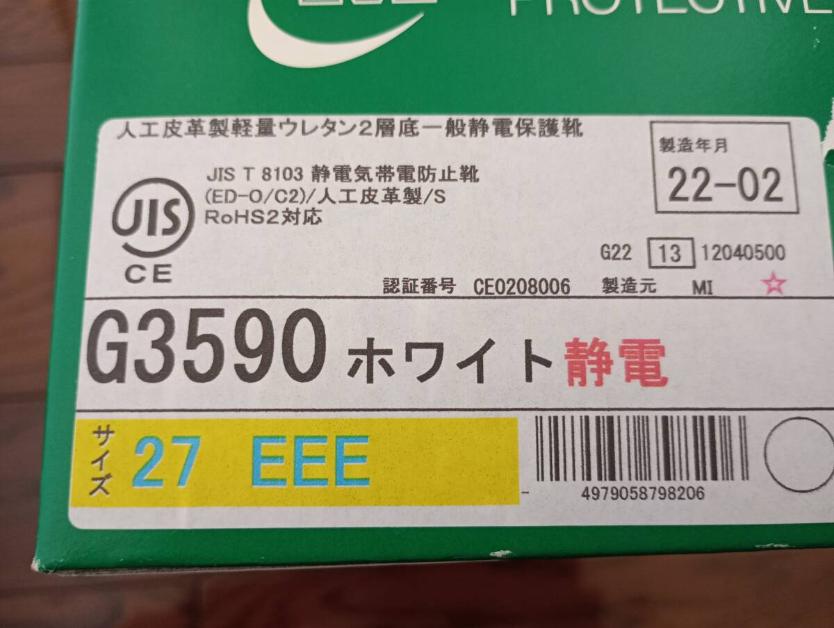 【送料込み】ミドリ安全 安全靴 ホワイト 27センチ G3590 静電 静電保護靴