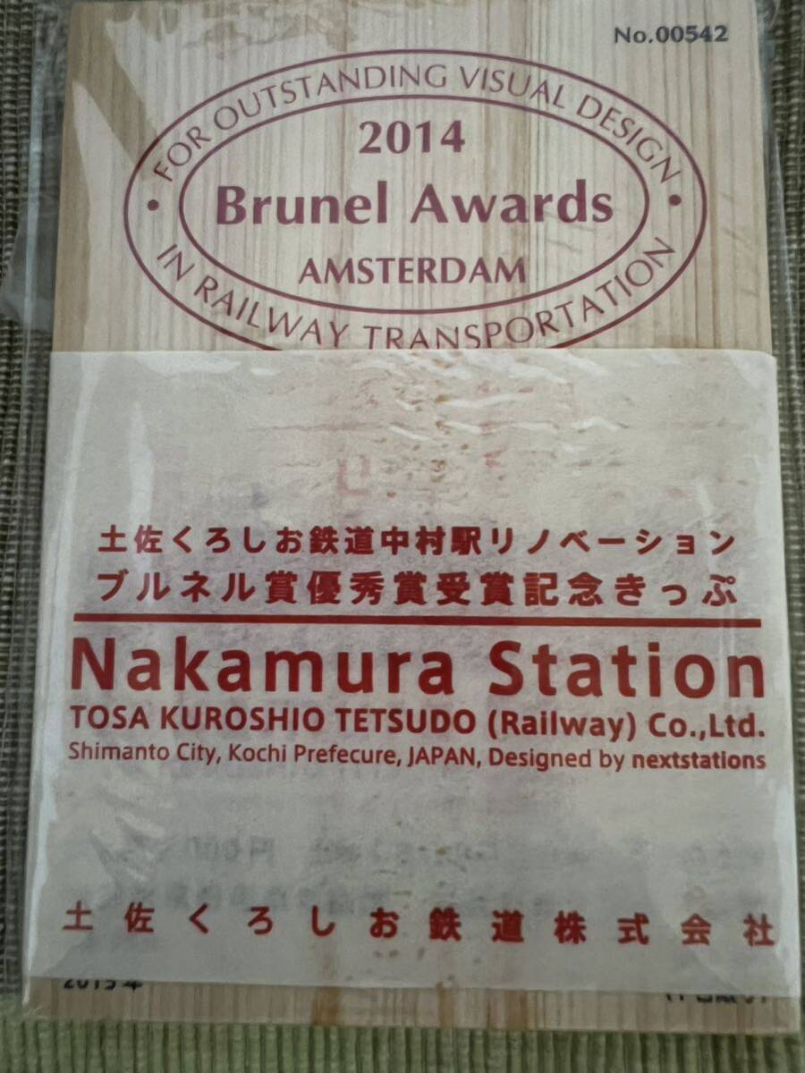 【期限切れ】【未使用品】土佐くろしお鉄道 中村駅 リノベーション ブルネル賞優秀賞受賞記念きっぷの画像3