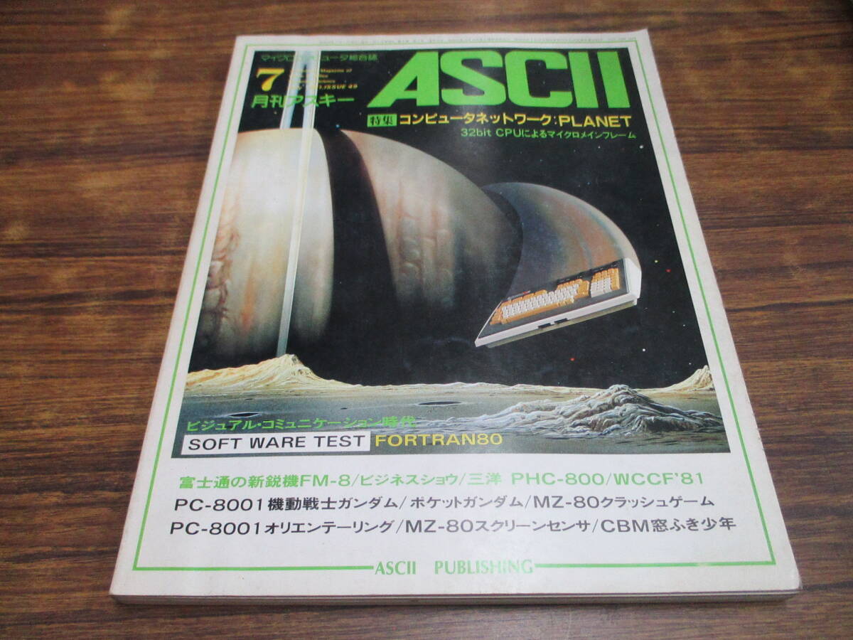 G14【月刊アスキーASCII/1981.7】コンピュータネットワーク：PLANET/昭和56年7月1日発行_画像1