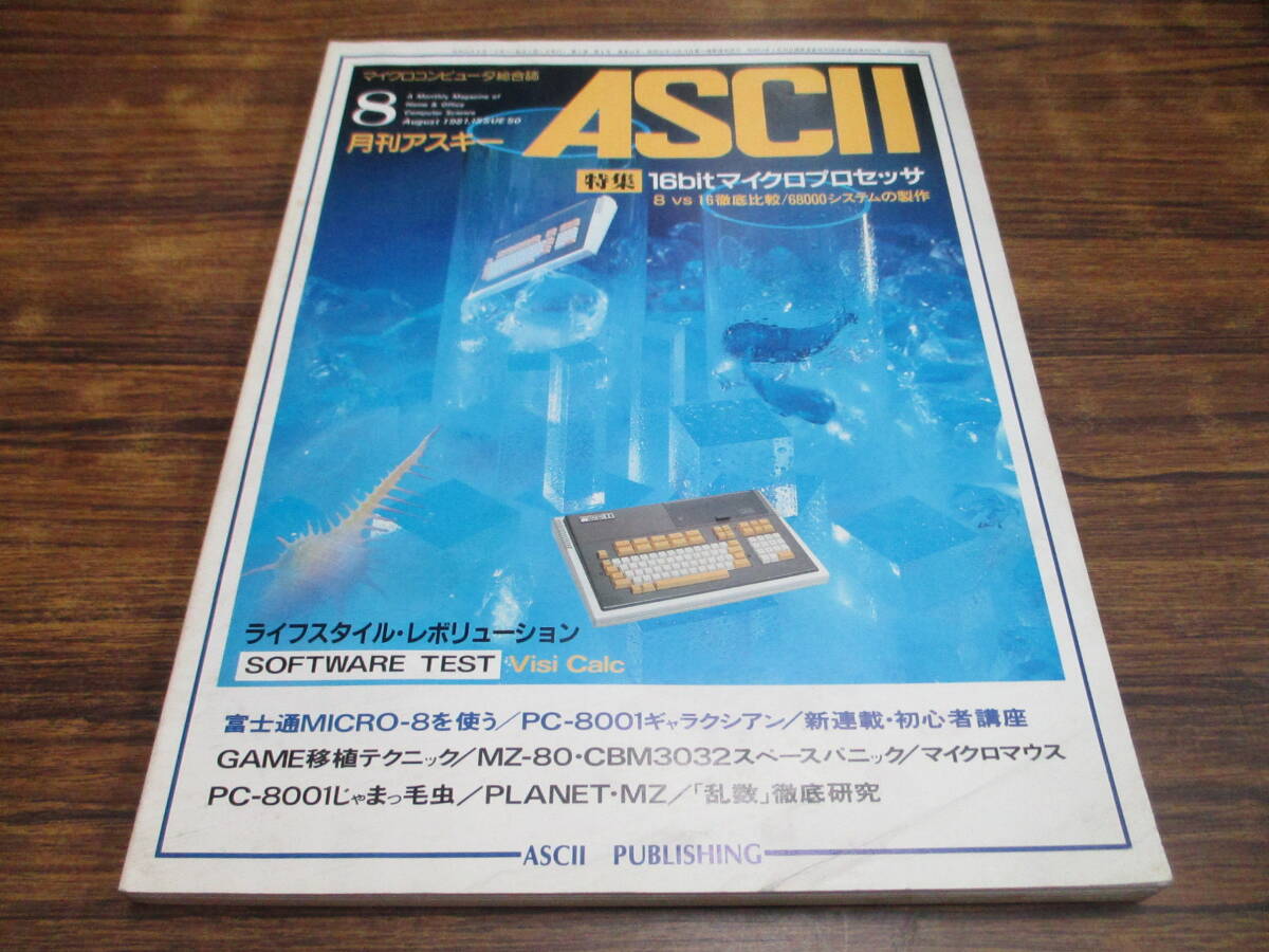 G15【月刊アスキーASCII/1981.8】16bitマイクロプロセッサ/昭和56年8月1日発行の画像1