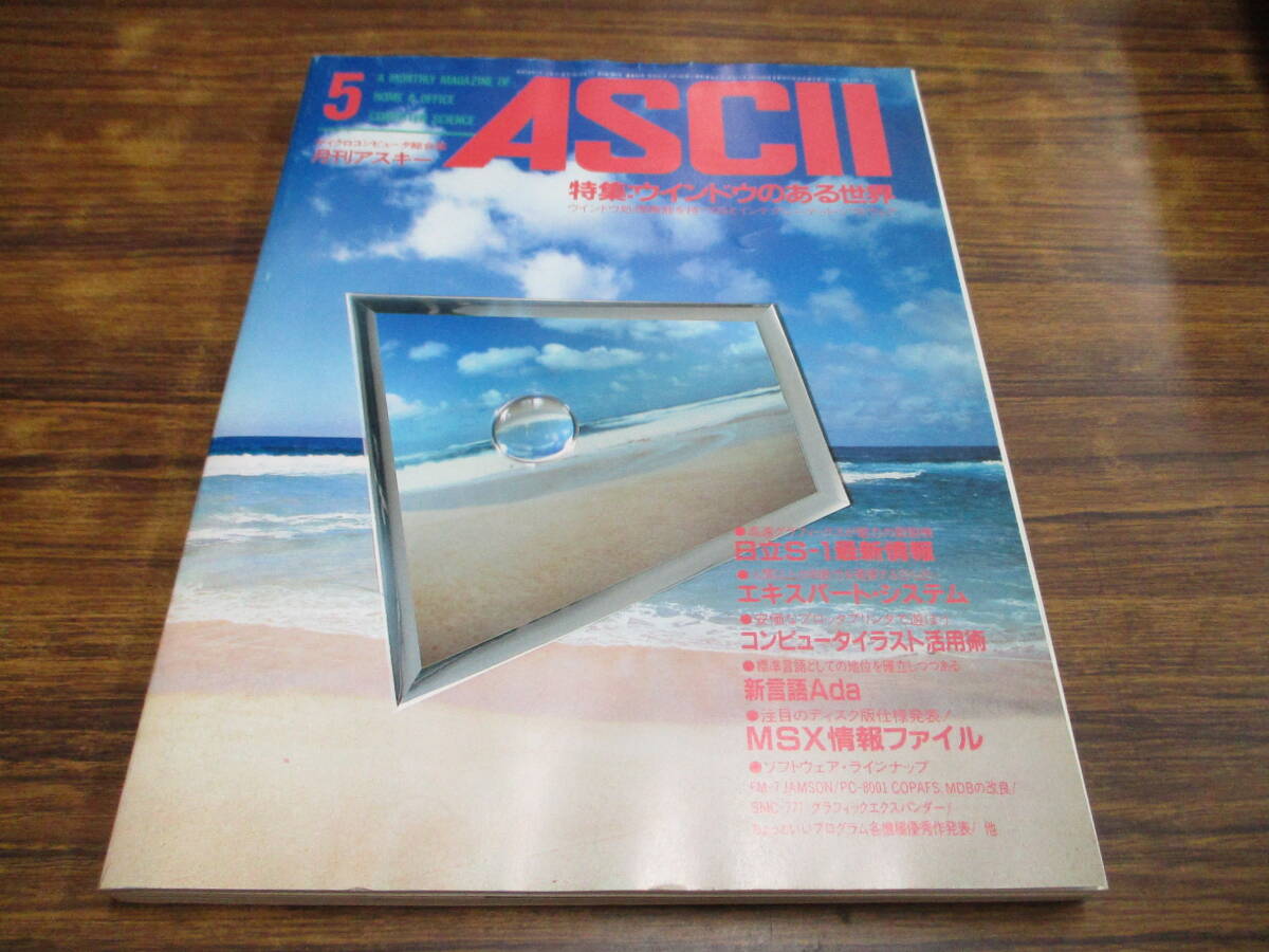 G44【月刊アスキーASCII/1984.5】ウインドウのある世界/昭和59年5月1日発行の画像1