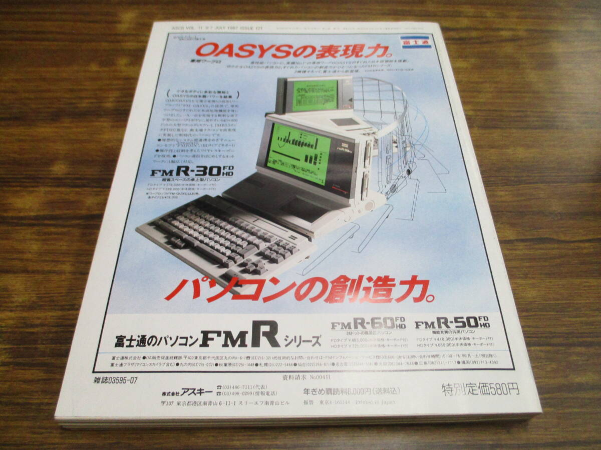 G75【月刊アスキーASCII/1987.7】1990年のコンピュータ環境/昭和62年7月1日発行の画像2
