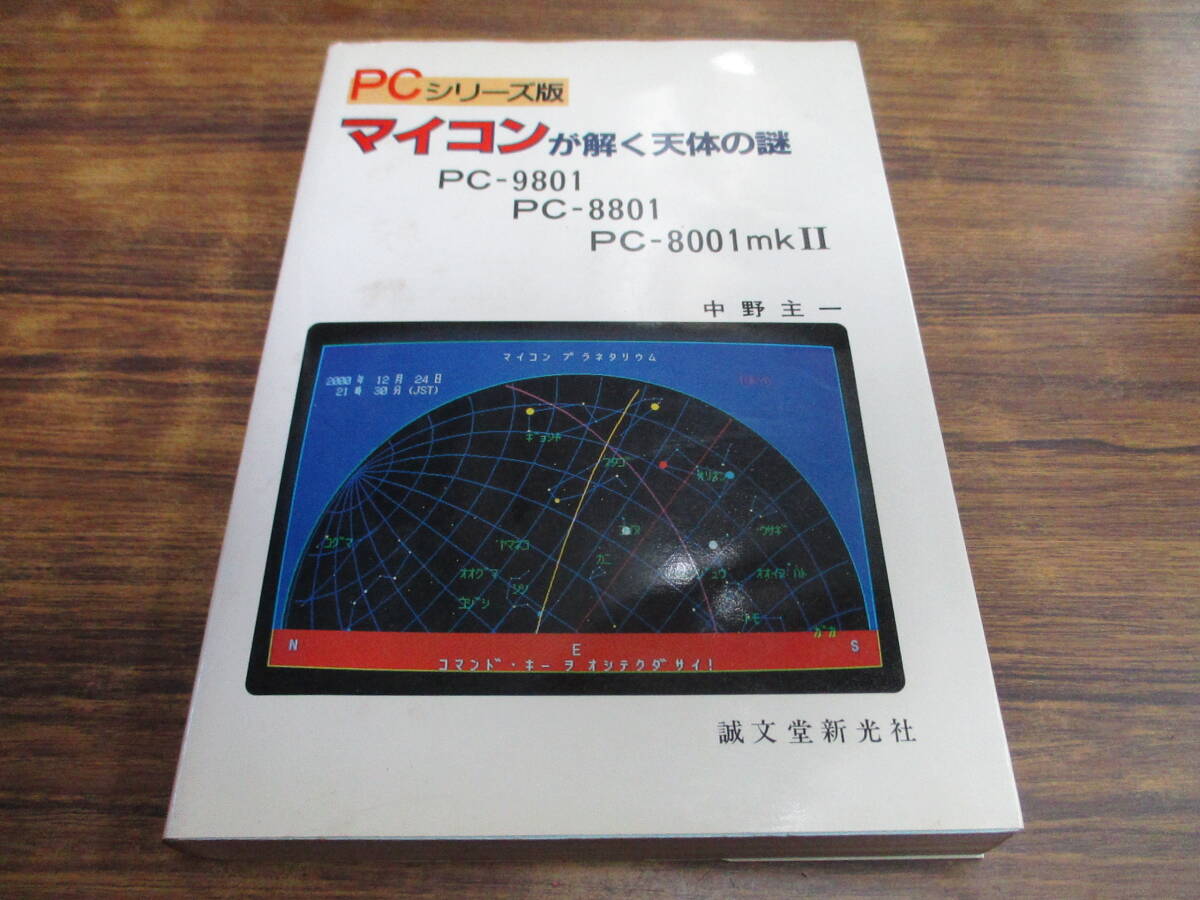 G86【PCシリーズ版】マイコンが解く天体の謎 PC-9801 PC-8801 PC-8001mkⅡ 中野主一著/昭和58年12月24日発行の画像1