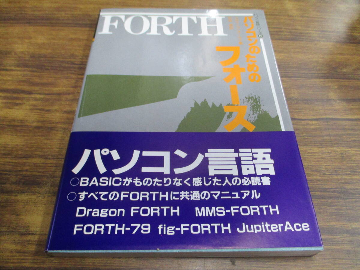 G89【パソコン言語シリーズ5】パソコンのためのフォースFORTH スティーブオーケイ著/1985年1月10日初版発行 帯付の画像1