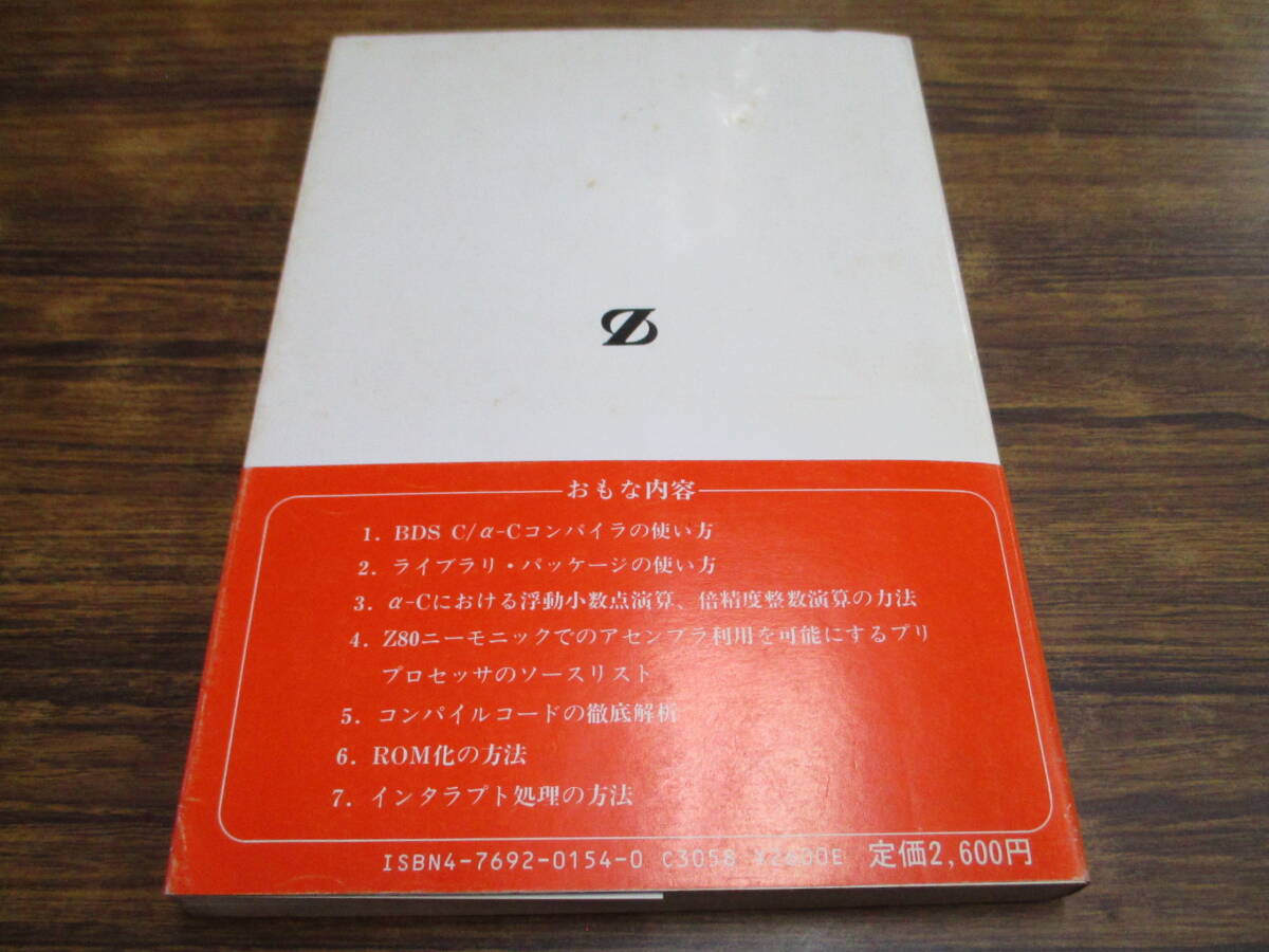 G91【BDS Cプログラミング】御手洗毅著/昭和61年6月15日初版発行 帯付の画像2