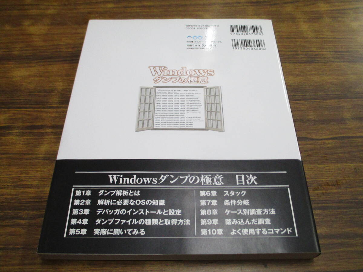 G106【Windowsダンプの極意】上原祥市著/2009年4月1日第1版第4刷発行 帯付の画像2