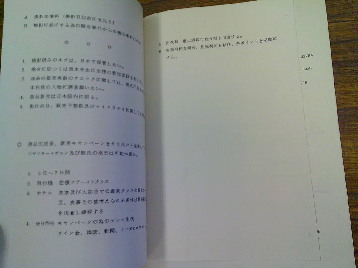 v04【珍品/新日本プロレスマル秘書類】「ジャッキーチェン撮影要請企画書」（1982.6.1）陳自強/伊佐早敏男_画像4