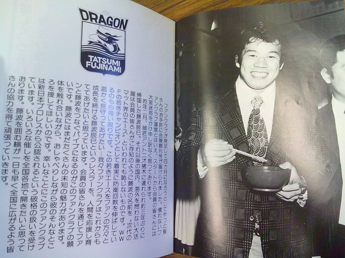v08【藤波辰巳/FC会報】「DRAGON」創刊号（1979）の画像2