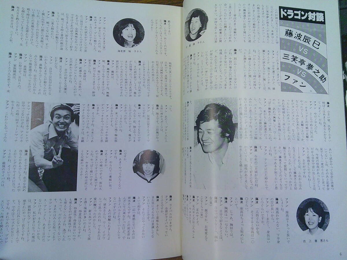 v08【藤波辰巳/FC会報】「DRAGON」創刊号（1979）の画像5