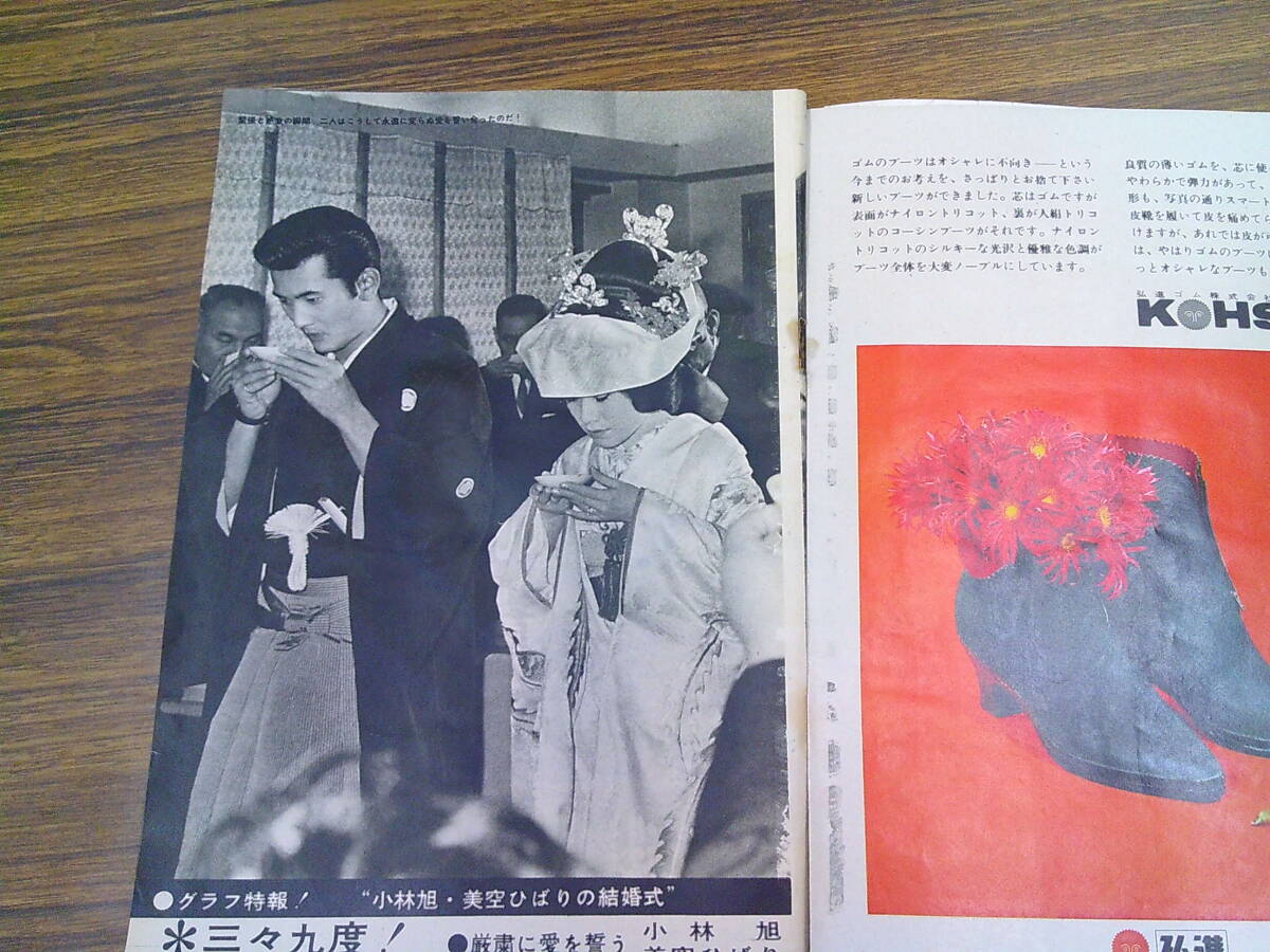 v58【週刊明星1962.11.25/No.46】小林旭美空ひばり世紀の結婚式の画像5