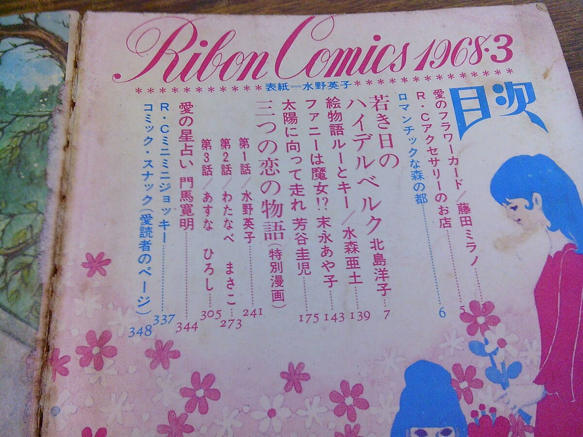 F75【りぼんコミックス/’68年3月号】わたなべまさこ 北島洋子 水野英子 あすなひろし 他/昭和43年3月20日発行_画像4