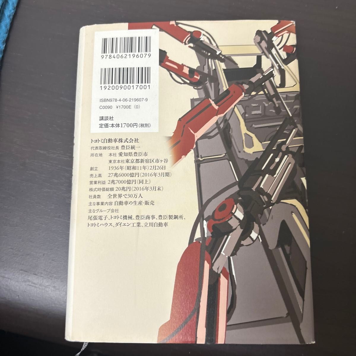 トヨトミの野望　小説・巨大自動車企業 梶山三郎／著