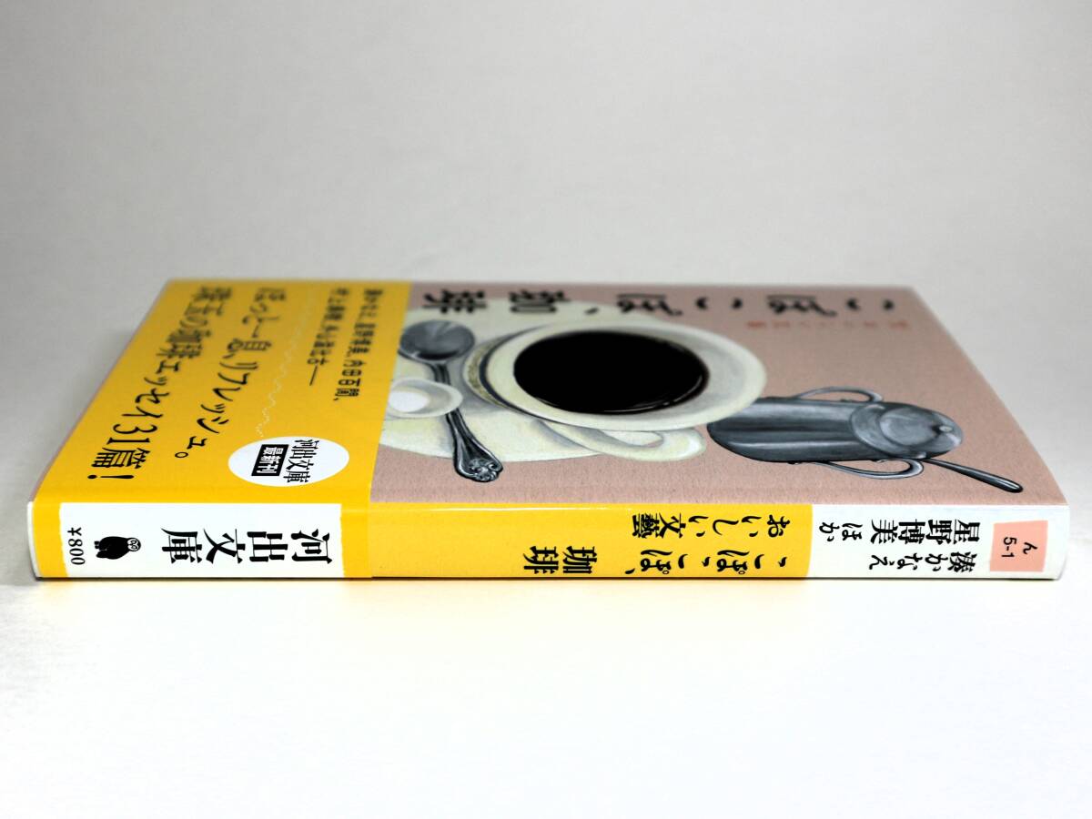 こぽこぽ、珈琲 おいしい文藝 湊かなえ/阿川佐和子/内田百閒/村上春樹/片岡義男/向田邦子ほか 河出文庫 河出書房新社 エッセイ集 初版_画像3