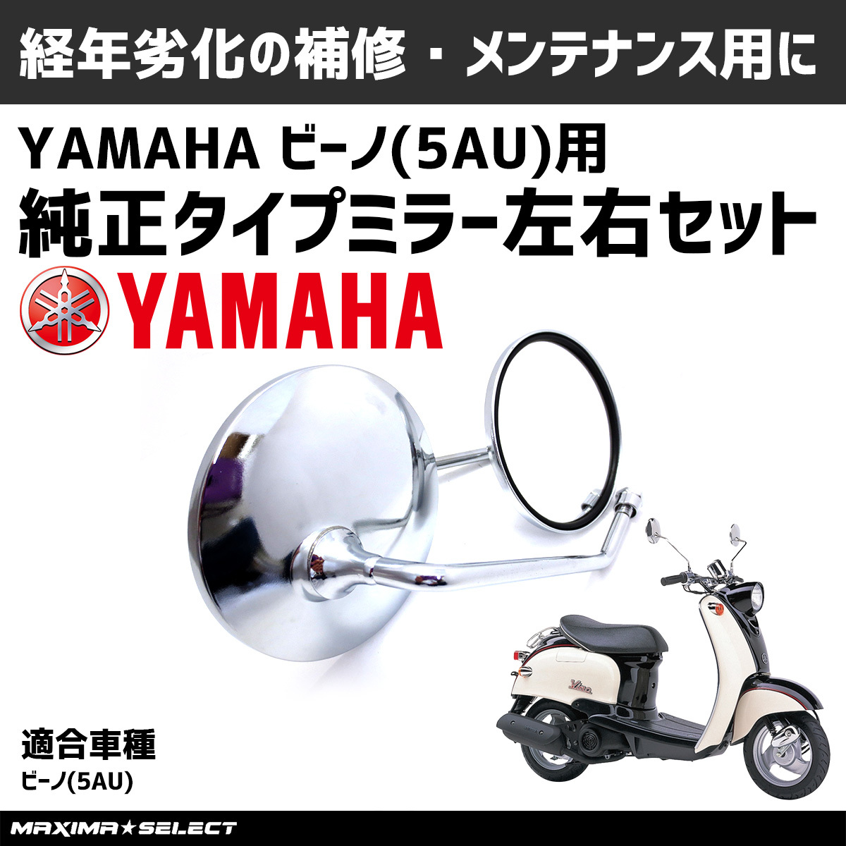 メッキミラー 丸型 ヤマハ ビーノ 5AU SA11J 純正タイプ 左右セット 8mm 逆ネジ バイクミラー パーツ_画像1