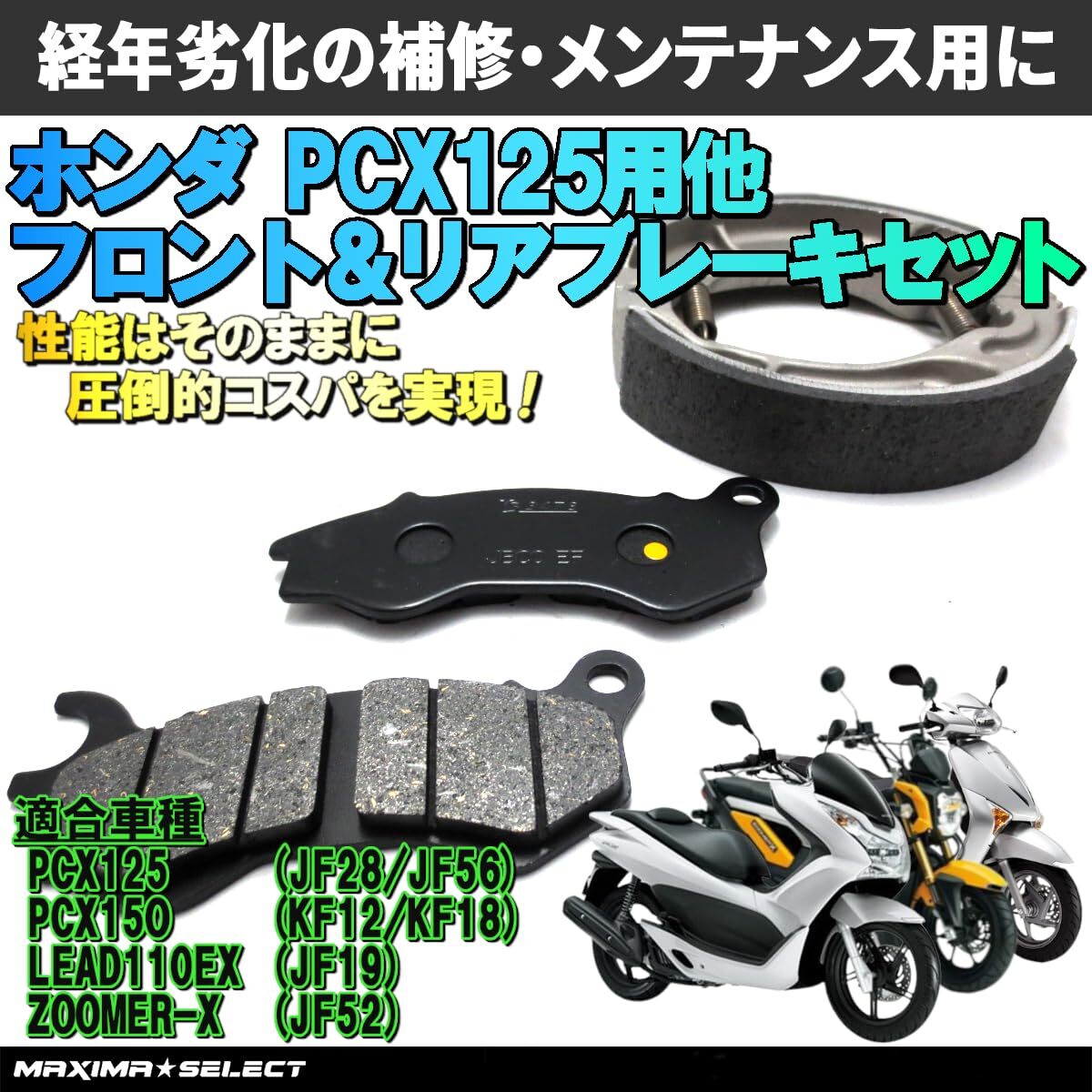 PCX125 JF28 ブレーキセット 前後セット フロントブレーキパッド リアブレーキシュー 10-12 ホンダ _画像1