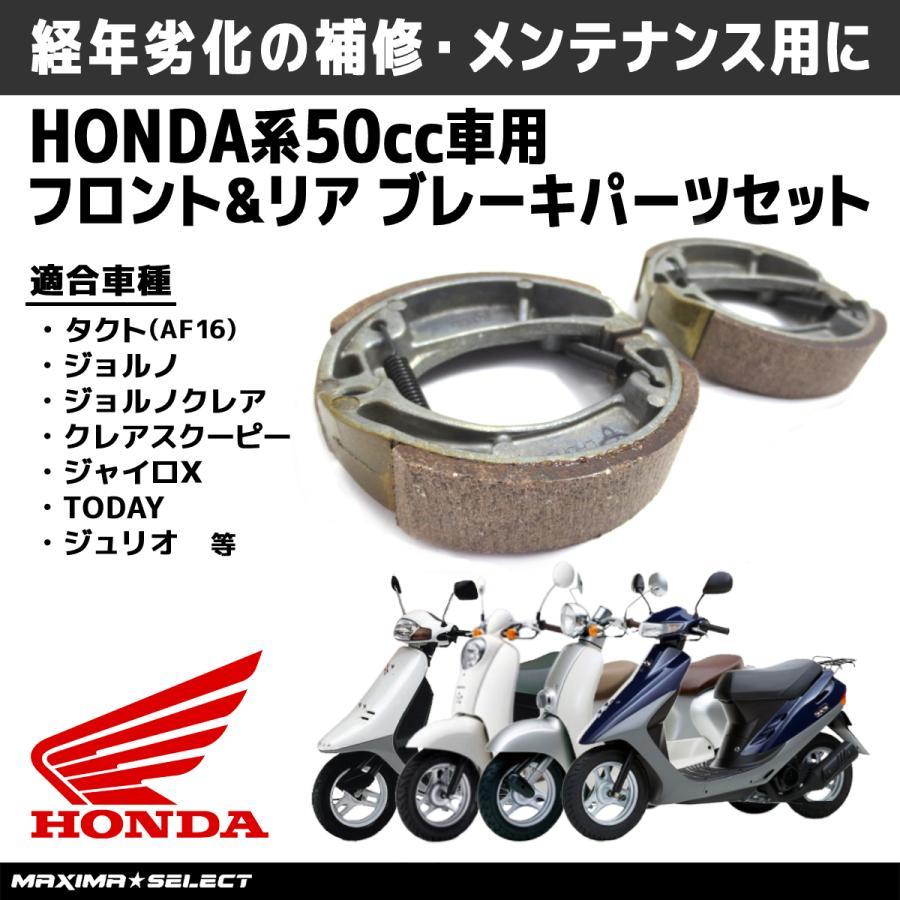 バイク 50cc ブレーキシュー ブレーキ ブレーキパッド フロント リア セット ホンダ ディオ ライブディオ スーパーディオ AF18 AF27 AF34