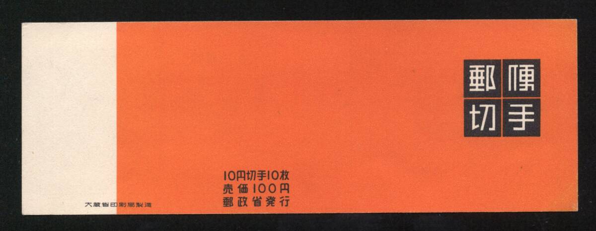 郵便切手帳 壁画 １００円 壁画１０円 １０枚 タブ ２枚 未使用 折れ目なし ヒンジ付き 欠けありの画像3