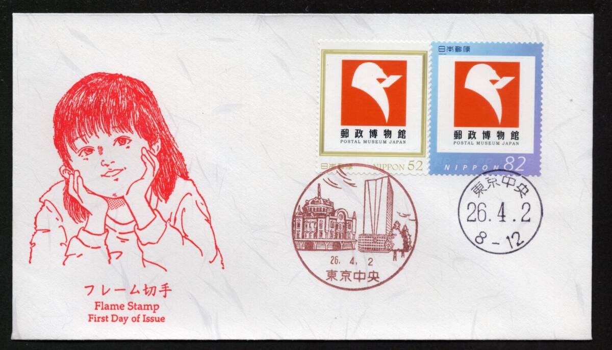 初日カバー フレーム切手 郵政博物館 ５２円 ８２円 ２枚貼 風景印 東京中央 ２６．４．２ の画像1