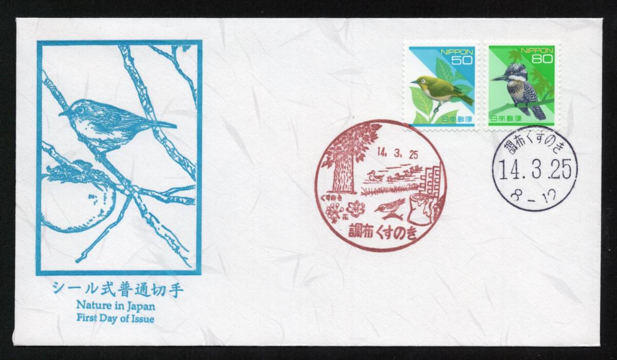 初日カバー シール式普通切手 メジロ ５０円 ヤマセミ ８０円 ２枚貼 風景印 調布くすのき １４．３．２５の画像1