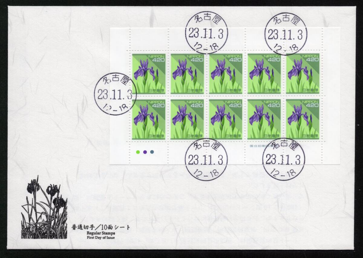 初日カバー 普通切手/10面シート ４２０円 ハナショウブ シート貼 名古屋 ２３．１１．３の画像1