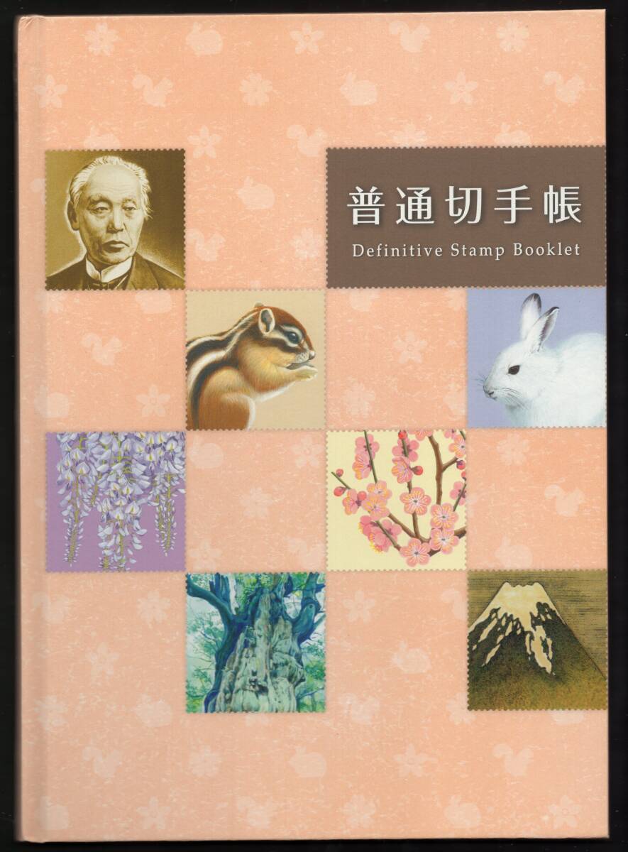 普通切手帳　普通切手　１円 ～ ５００円・１８枚　小型シート・２枚　シリアルナンバー『００６９６７』 袋入り(開封)　未使用　_画像2