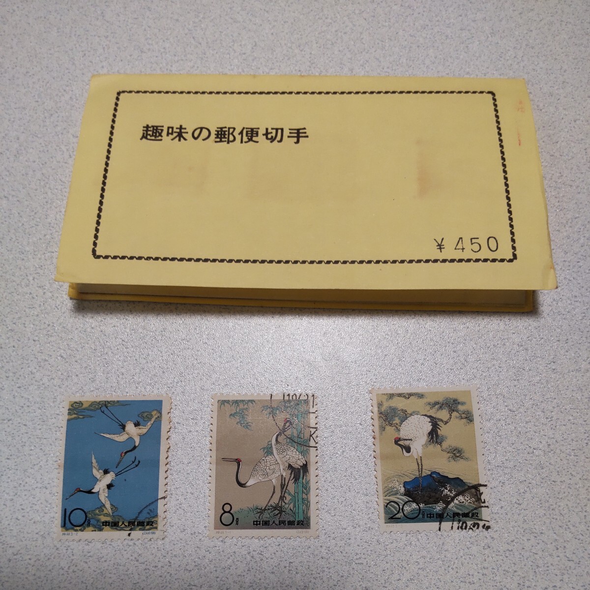 中国切手 特48 丹頂鶴 3種 消印ありの画像1