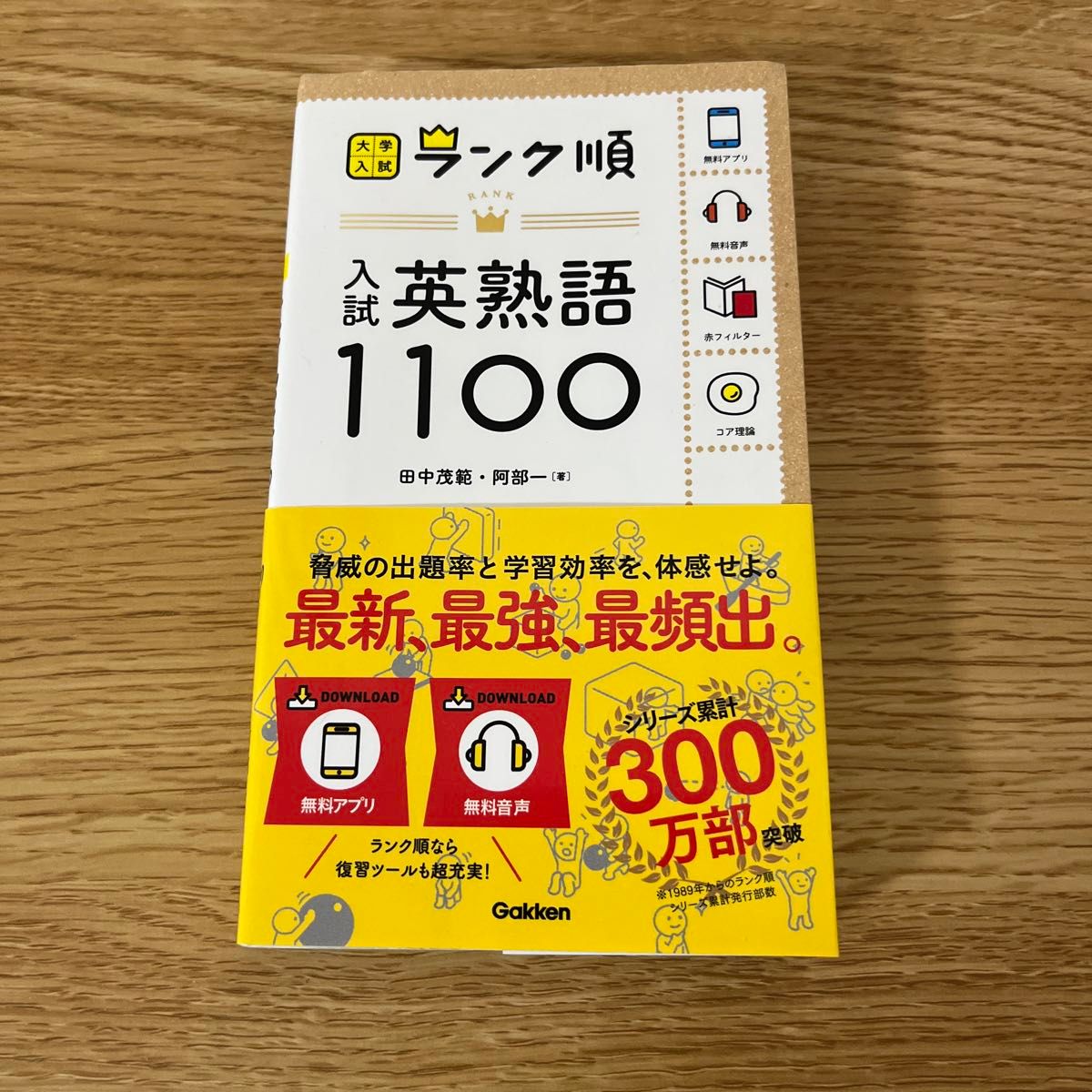 入試英熟語１１００ （大学入試ランク順） 田中茂範／著　阿部一／著