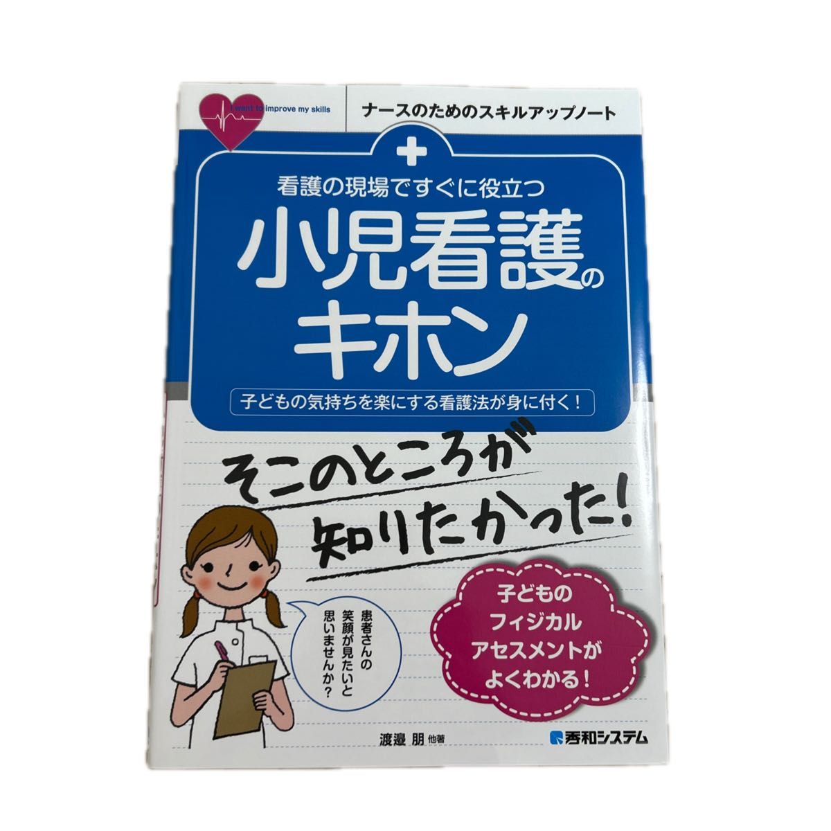 看護の現場ですぐに役立つ小児看護のキホン　子どもの気持ちを楽にする看護法が身に付く！ （ナースのためのスキルアップノート） 渡邉朋