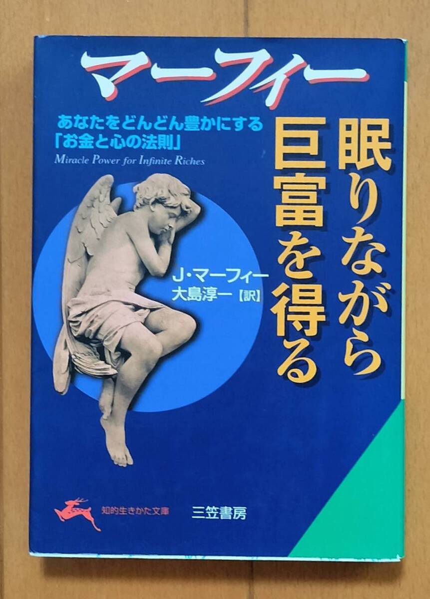 ⑤マーフィーの法則◆文庫本4冊　◆成功法則/思い込みをすなさい/眠りながら巨富を得る/運がよくなる魔法の練習帳_画像4