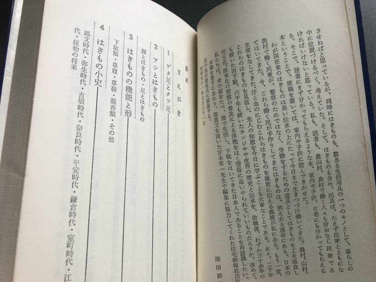 ◆◇日本人とはきもの (1976年) (U books)/潮田鉄雄 下駄・草鞋・草履 日本人の知恵◇◆_画像5