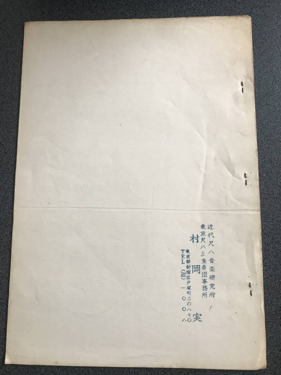 **[ rare booklet ]. hill real [ modern times shakuhachi explanation ] sound region *. finger *. law **