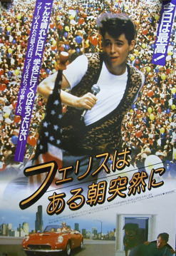 マシュー・ブローデリック/ミラ・サーラ＊フェリスはある朝突然に＊ポスター：即決の画像1