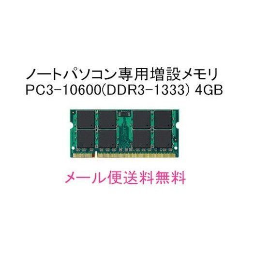東芝 dynabook用増設高性能メモリ PAME4008互換準拠 4GB PC3-10600【新品バルク品】_画像1